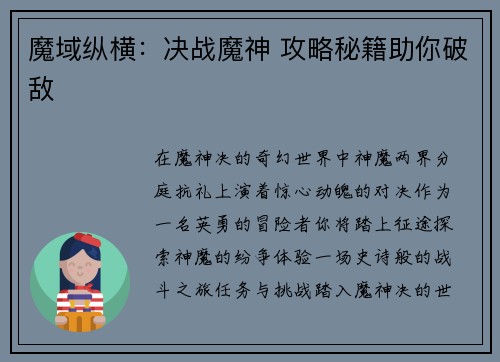 魔域纵横：决战魔神 攻略秘籍助你破敌