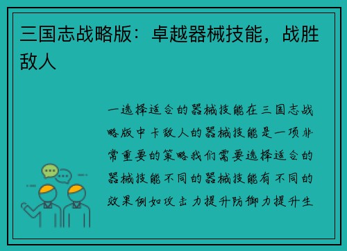 三国志战略版：卓越器械技能，战胜敌人